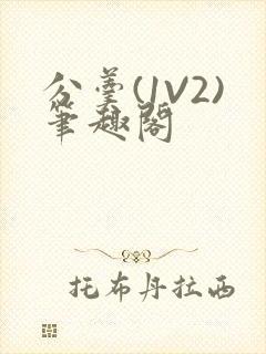 分羹(1V2)笔趣阁