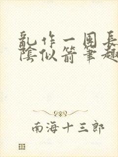 乱作一团长日光阴似箭笔趣阁