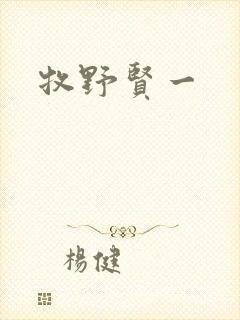 牧野贤一封面