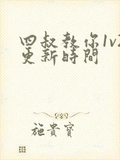 四叔教你1v2更新时间