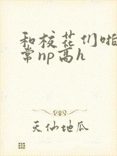 和校花们啪啪日常np高h