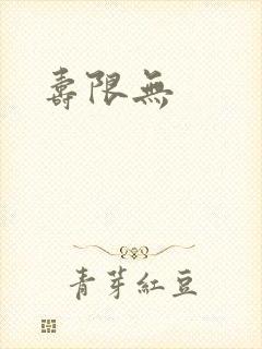寿限无