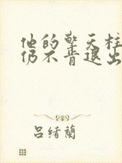 他的擎天柱巨龙仍不肯退出小说
