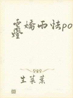 云娇雨怯po青灯封面