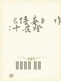 《侍妾》 作者:十夜灯