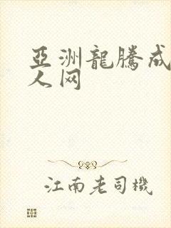 亚洲龙腾成小说人网封面