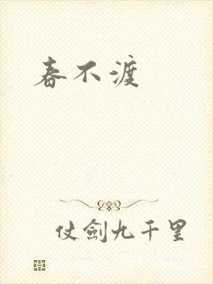 春不渡