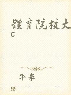 体育院校大猛攻c