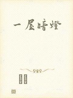 一屋暗灯封面
