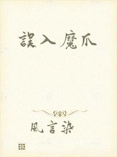 误入魔爪