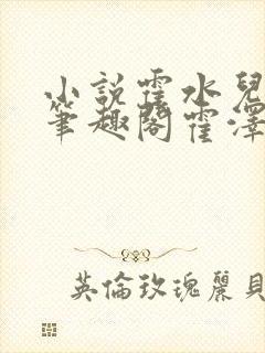 小说霍水儿霍泽笔趣阁霍泽浮生云