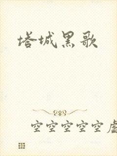 塔城黑歌
