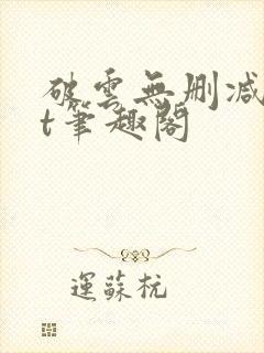 破云无删减txt笔趣阁