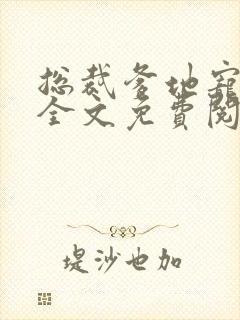 总裁爹地宠上天全文免费阅读