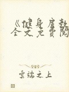 《健身房教练》全文免费阅读