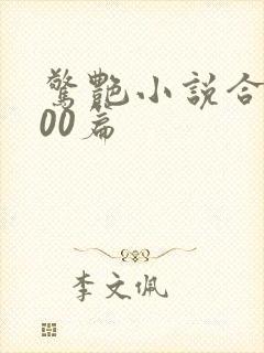 惊艳小说合集500篇
