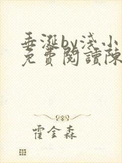 垂涎by浅小说免费阅读陈宇