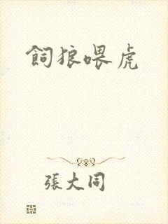 饲狼喂虎