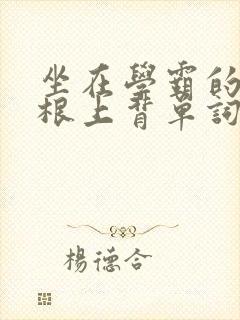 坐在学霸的大紫根上背单词视频封面