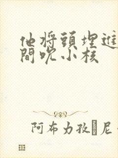 他将头埋进双腿间吮小核封面