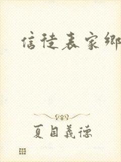 信徒表家乡