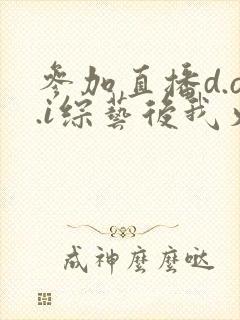 参加直播d.o.i综艺后我火了完结封面
