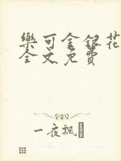 乐可金银花在线全文免费