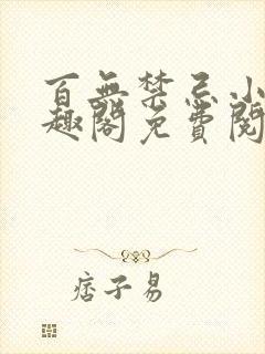 百无禁忌小说笔趣阁免费阅读