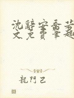沈辞安乔若兮全文免费笔趣阁