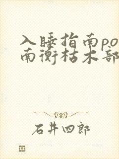 入睡指南po况南衡枯木部落封面