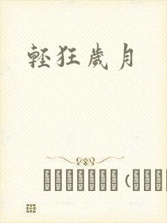轻狂岁月