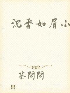 沉香如屑小说