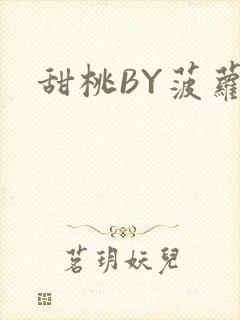 甜桃BY菠萝包封面