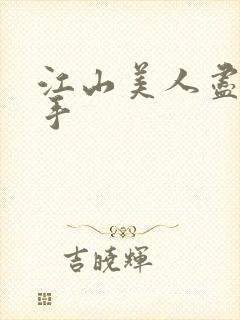 江山美人尽在我手