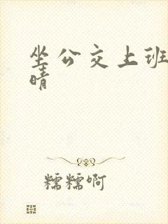 坐公交上班的苏晴