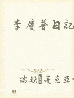 李庆普日记