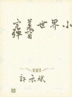 完美世界小说无弹窗