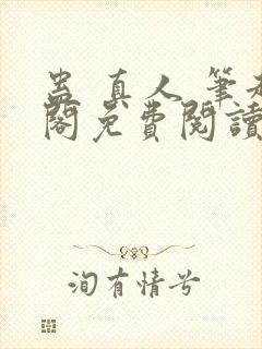 蛊 真人 笔趣阁免费阅读