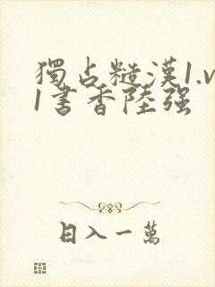 独占糙汉1.v1书香陆强