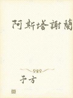 阿斯塔谢兰