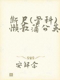 断尺(骨科) 懒散蒲公英