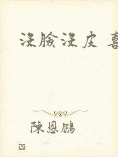 没脸没皮 喜了