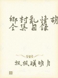 乡村乱情胡秀英全集目录封面