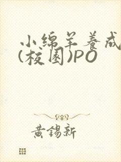 小绵羊养成手册(校园)PO封面