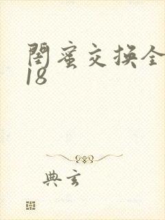 闺蜜交换全系列18封面