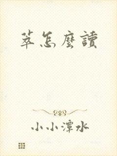 萃怎么读