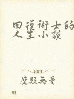 回复术士的重启人生小说