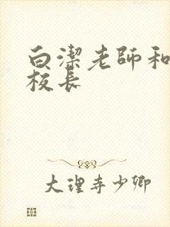 白洁老师和高义校长