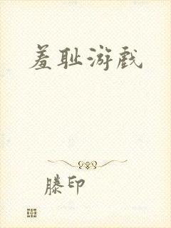 羞耻游戏