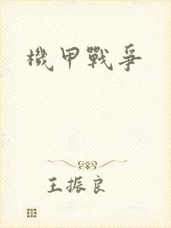 机甲战争